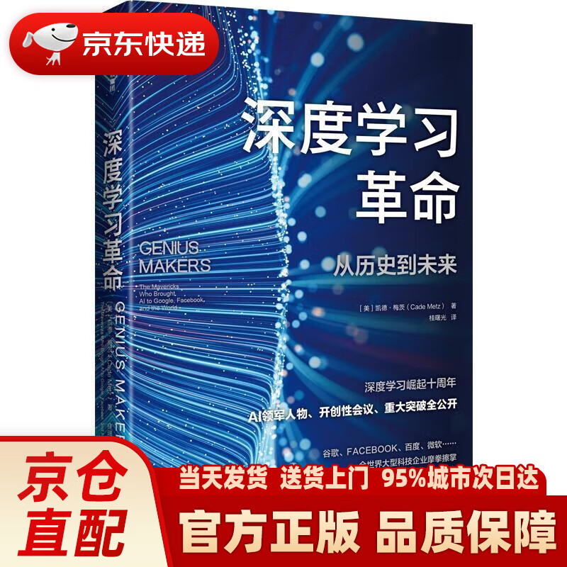 【新华正版图书】深度学习革命：从历史到未来 凯德·梅茨 著 中信出版社