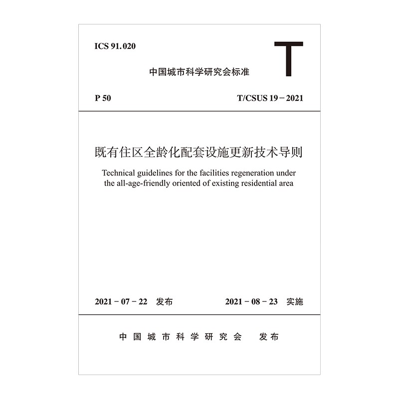 既有住区全龄化配套设施更新技术导则T/CSUS 19—2021