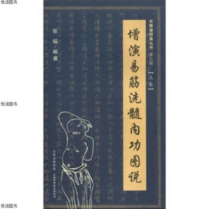 增演易筋洗髓内功图说(上卷)