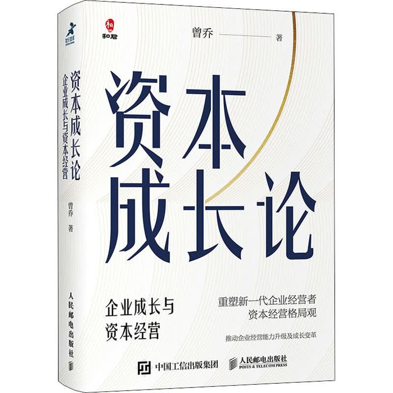 资本成长论 企业成长与资本经营 图书