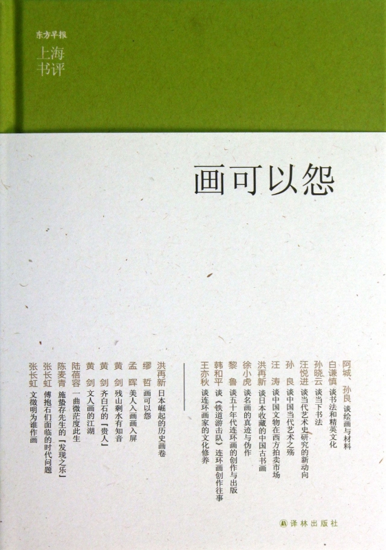 画可以怨(精)/上海书评选萃