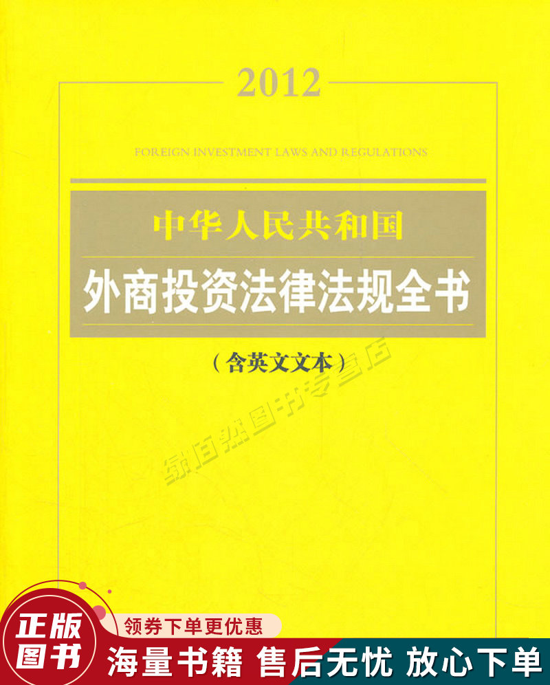 正版旧书 中华人民共和国外商投资法律法规全书2012含英文文本