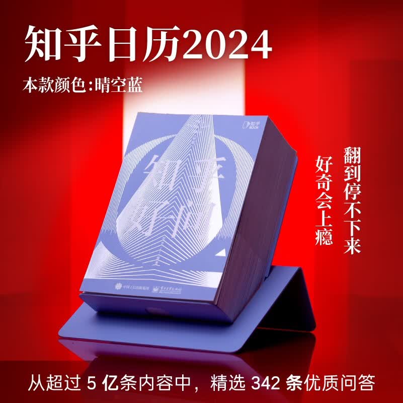 2024 知乎日历《知乎好问》晴空蓝  五年陪伴的好奇心日历，让每一天都值得期待属于什么档次？