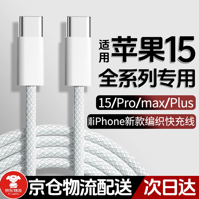 时途适用苹果15充电线PD30W快充iPhone15Pro编织数据线15promax平板ipad/Plus双type-c加长6A线充套装 苹果15编织快充线【2条装】 编织快充线1m