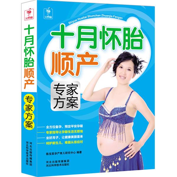 十月怀胎顺产专家方案【正版】