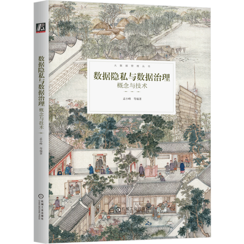 数据隐私与数据治理：概念与技术