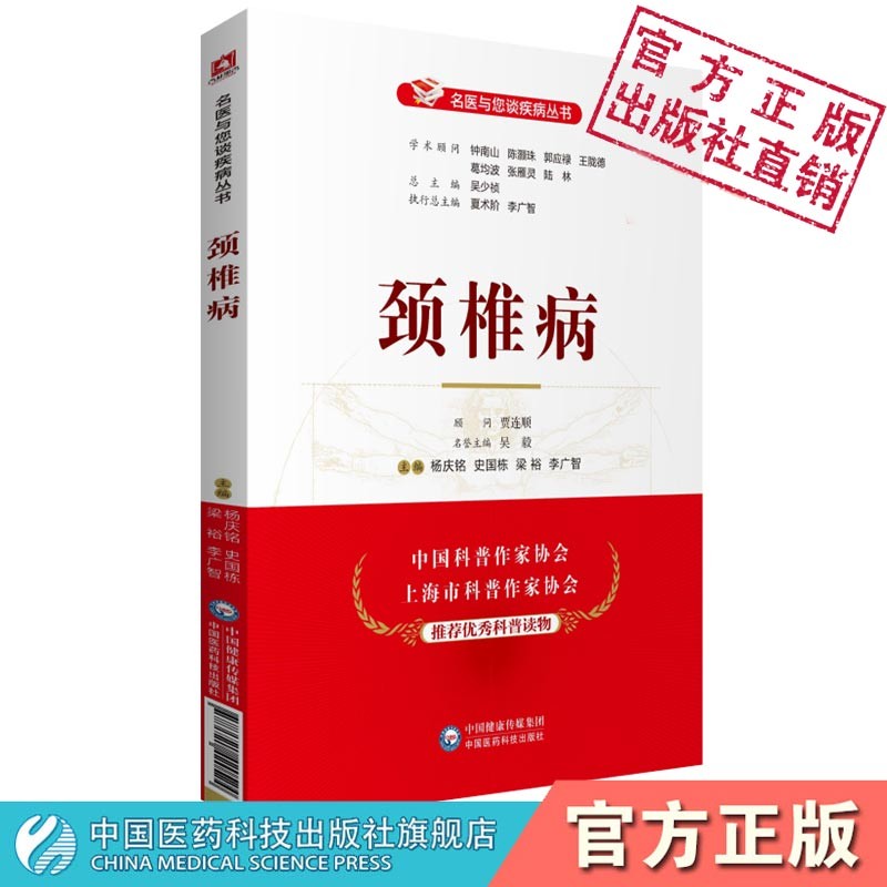 颈椎病（名医与您谈疾病丛书）