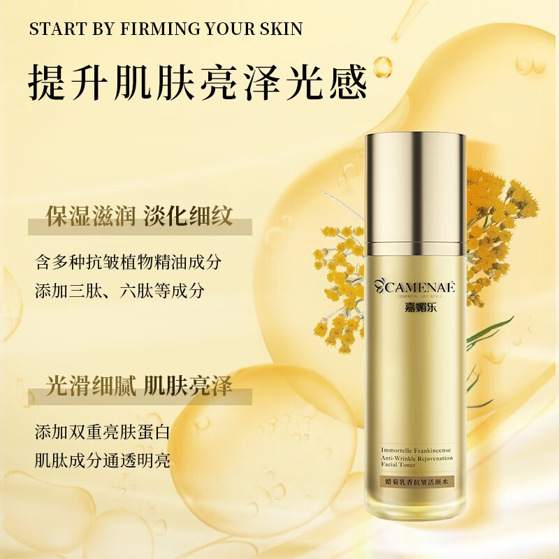 嘉媚乐蜡菊乳香抗皱活颜水120ml抗皱爽肤水护肤女