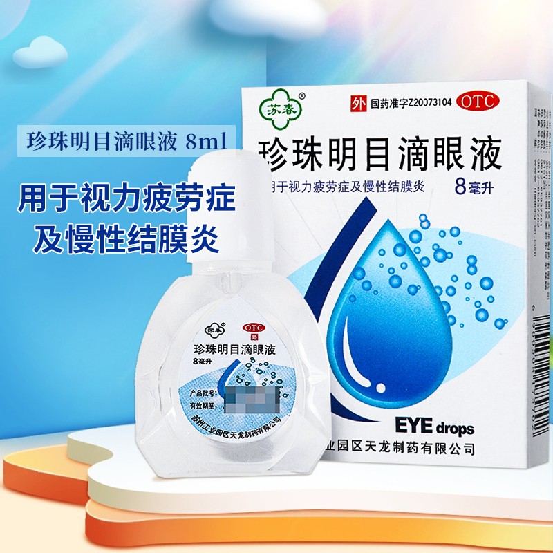 苏春珍珠明目滴眼液8ml 滴眼液 用于视力疲劳症及慢性结膜炎（新老包装随机发） 1瓶