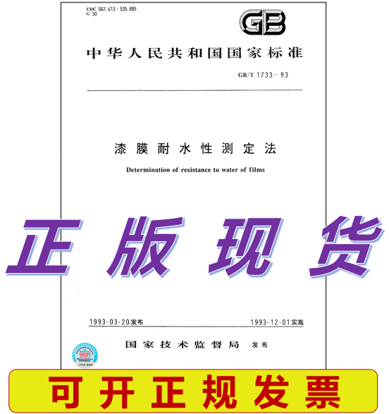 GB/T 1733-1993 漆膜耐水性测定法 标准 GB/T 1733-93