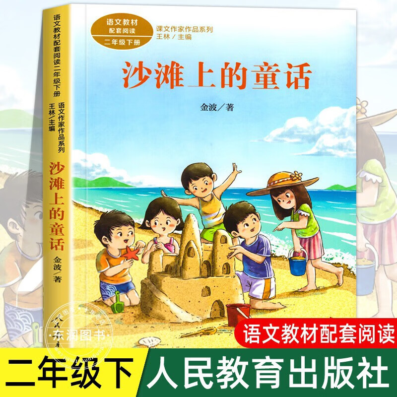 小学生课外阅读书籍带拼音 人民教育出版社 人教版教材配套 沙滩上的