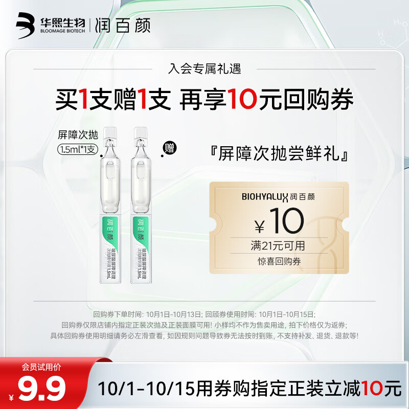 润百颜玻尿酸屏障调理白纱布次抛精华液1.5ml*1支敏肌修护舒缓肌底女高性价比高么？