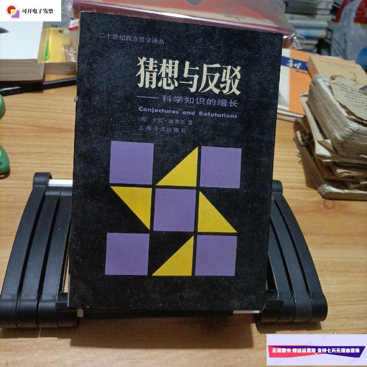 【二手9成新】猜想与反驳:科学知识的增长 /【英】卡尔,波普尔 上海