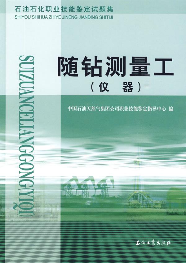 随钻测量工【正版图书】