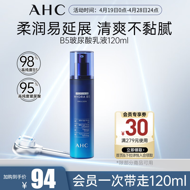 AHC专研B5臻致水盈乳液120ml玻尿酸护肤品补水保湿生日礼物