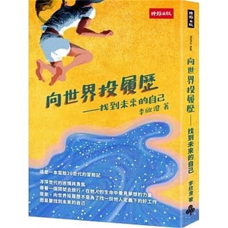 现货正版 向世界投履历：找到未来的自己 20 李欣澄 时报 进口原版
