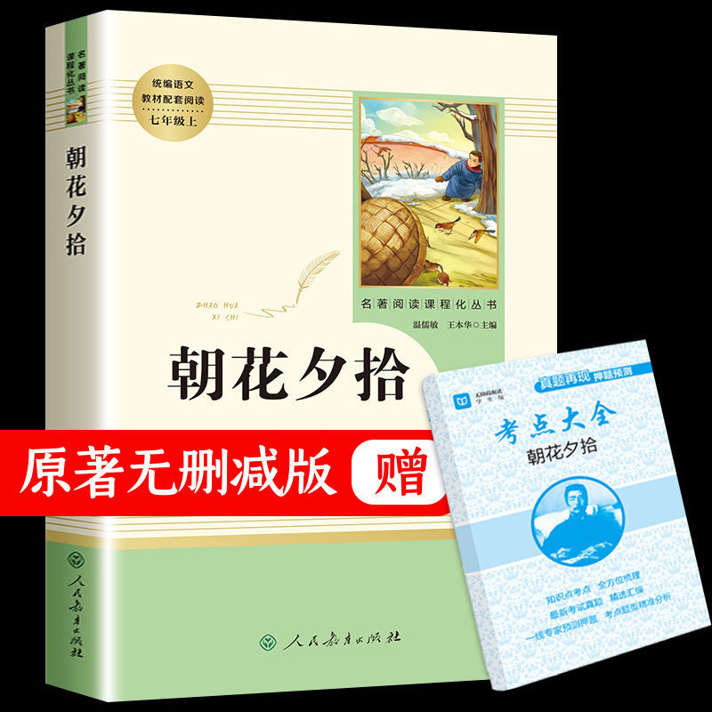 正版西游记朝花夕拾鲁迅原著七年级上初中生课外阅读名著必读书籍 朝花夕拾