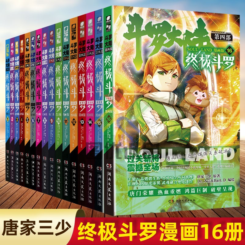 斗罗大陆4第四部终极斗罗漫画 终极斗罗漫画全套16册