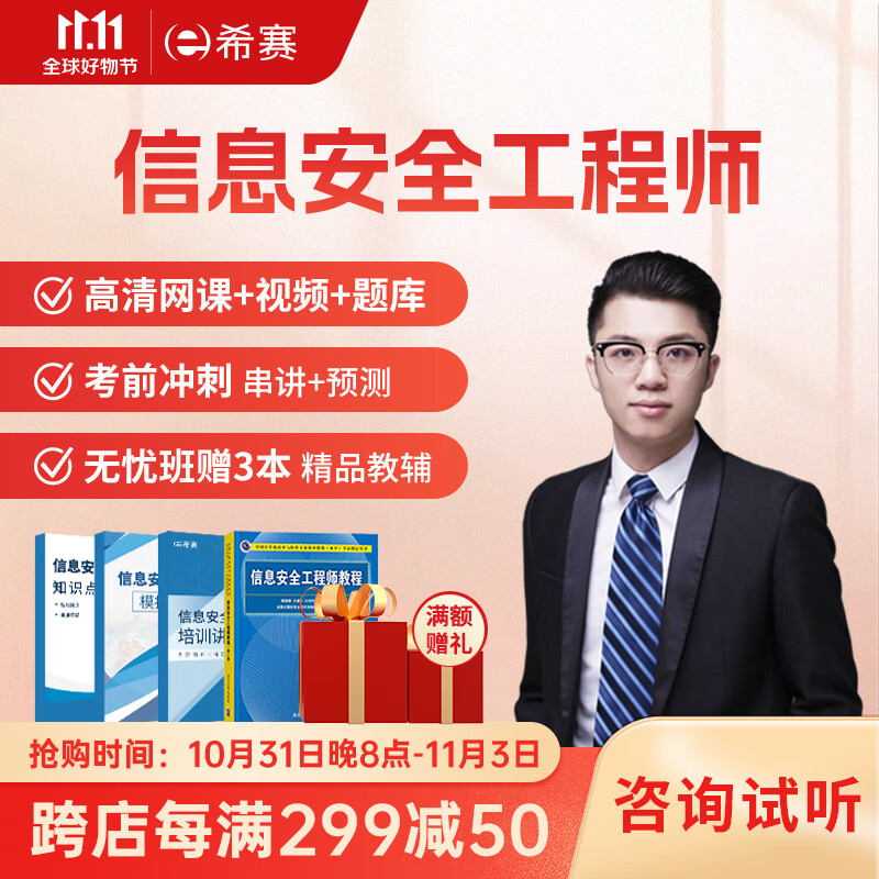 希赛网 2024年软考中级信息安全工程师网络课程教材真题题库视频讲义在线培训考试教程 无忧班学习包【四大精品视频+纸质讲义+智能题库】怎么样,好用不?