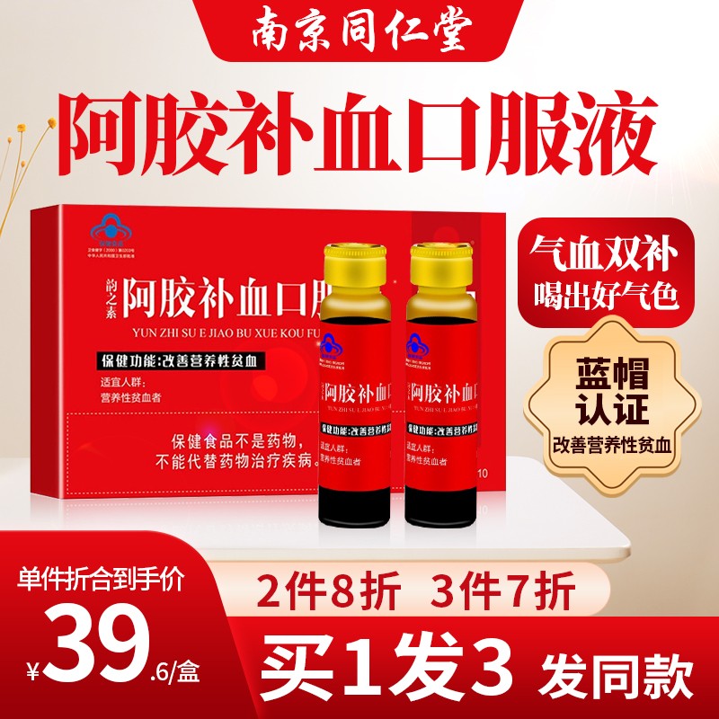 南京同仁堂阿胶补血口服液,带你改善贫血问题