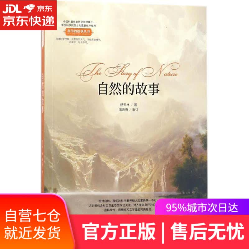 【新华书店】自然的故事 杨天林 著 科学出版社