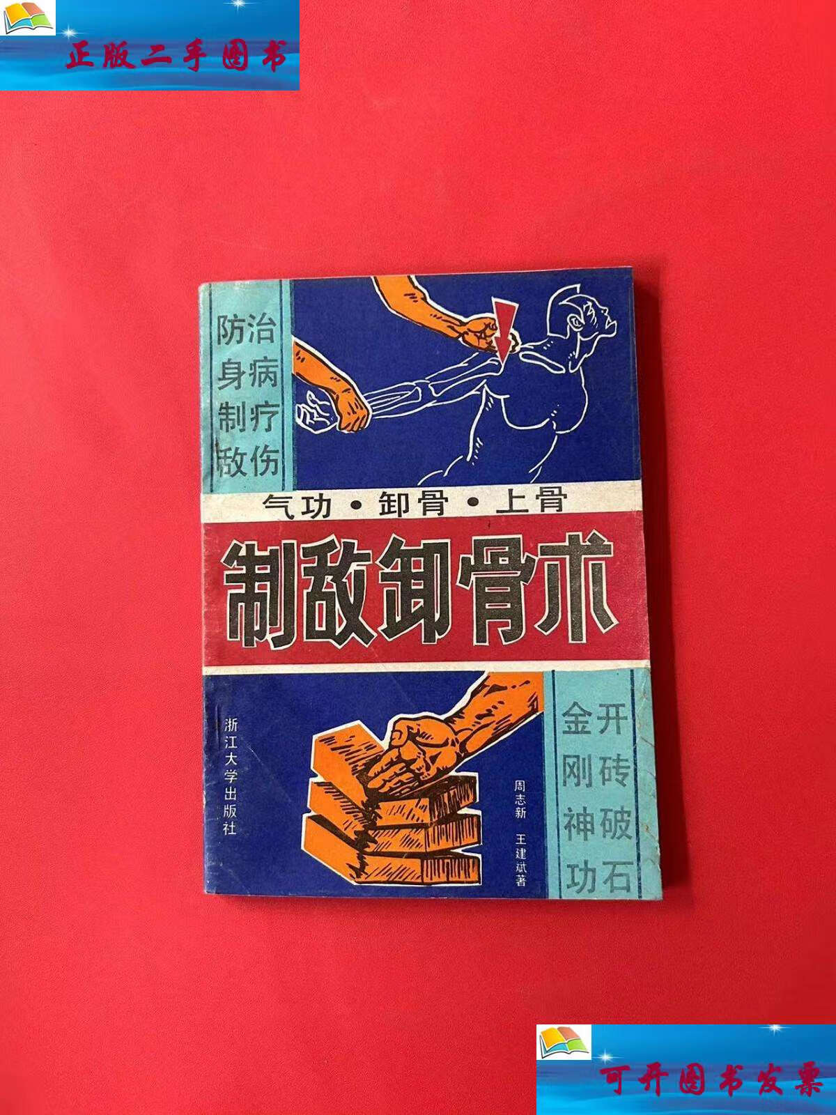 【二手9成新】制敌卸骨术 /周志新;王建斌 浙江大学