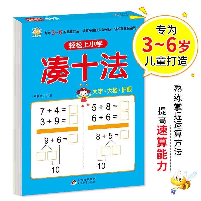 正版 教轻松上小学凑十法3-6岁儿童启蒙早教儿童学习发展指南 幼小