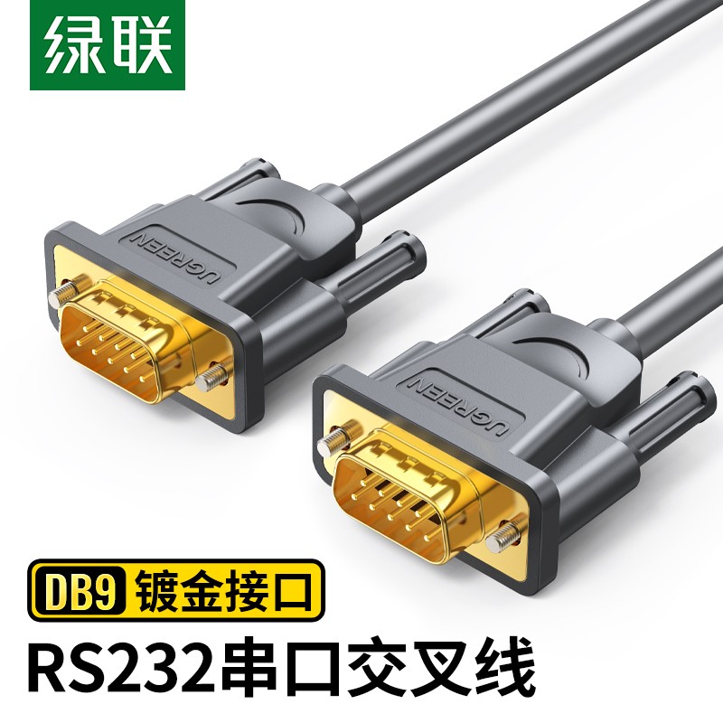 绿联（UGREEN） DB9串口线 RS232交叉式延长线 9针串口线 适用数码机床条形码机com口 公对公 1.5米