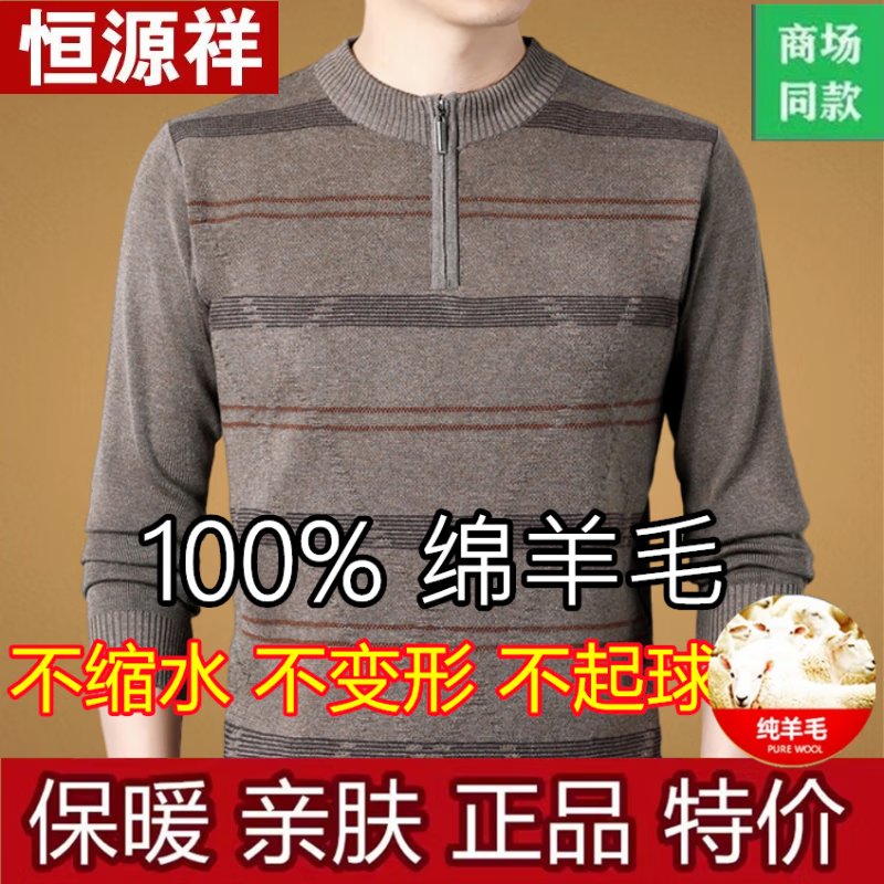 恒源祥冬季加厚羊毛衫男士半高领拉链针织衫爸爸中老年秋冬季毛衣男 卡其 M 建议100-120斤属于什么档次？