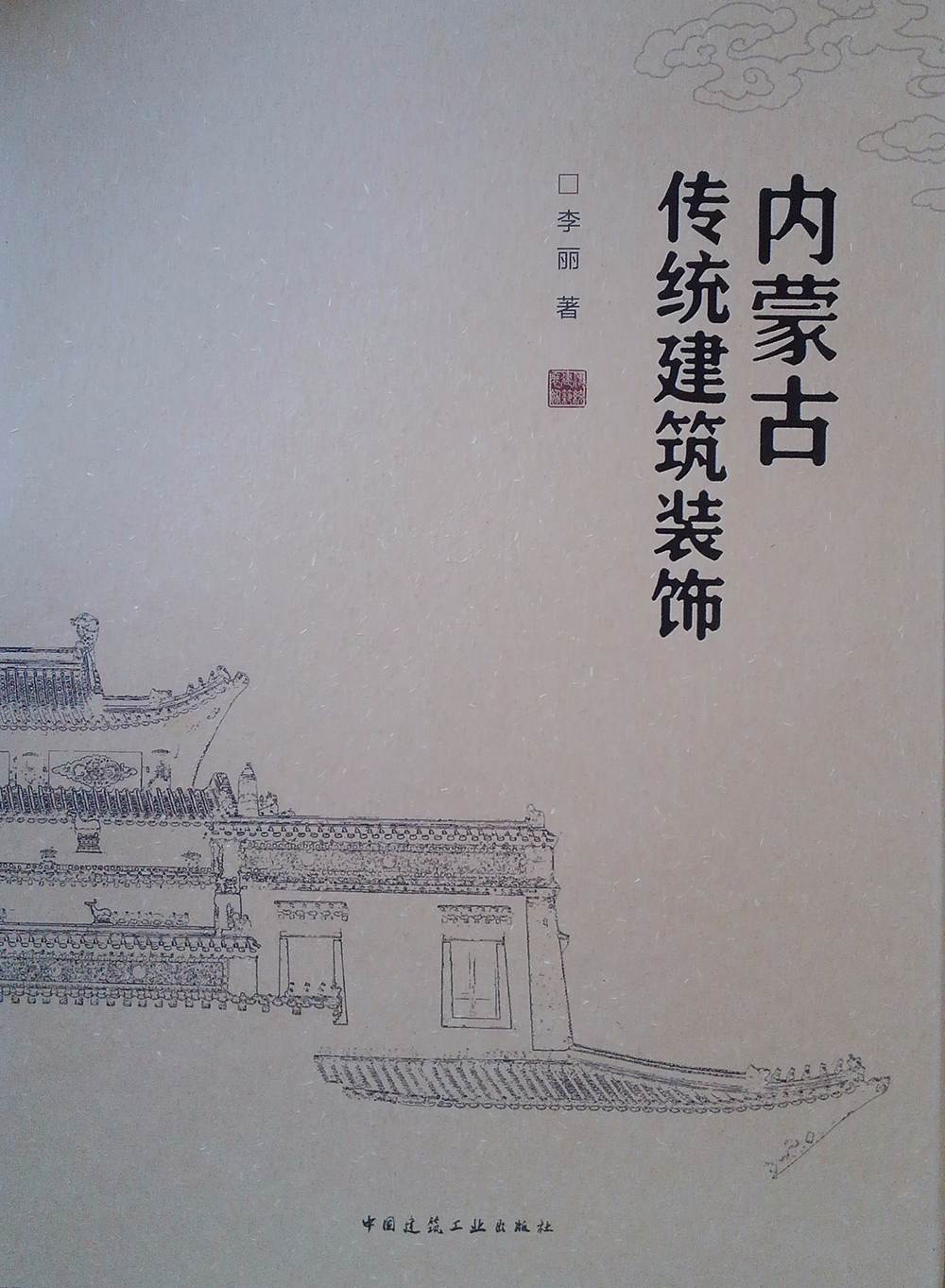 促销 内蒙古传统建筑装饰(精) 中国建筑工业出版社