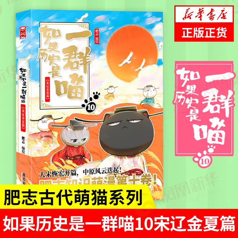 【系列自选】假如如果历史是一群喵1-12全套 古代历史漫画历史古代萌猫故事中国通史读物半小时漫画（新书元末明初篇、南宋金元篇、宋辽金夏篇 、五代十国篇可选 历史是一群喵12 10宋辽金夏篇 【定价59