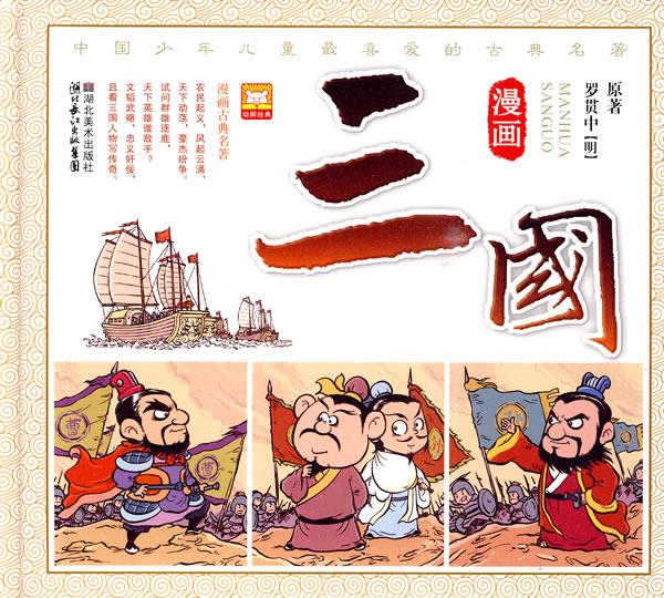 漫画古典名著系列·漫画三国【正版】