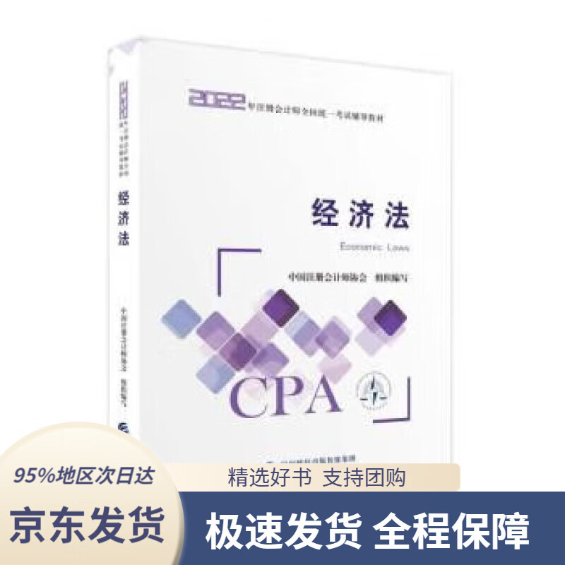 【 京东配送 支持团购】备考2023 注册会计师2022教材 经济法 可搭东奥CPA 2022年注册会计师全