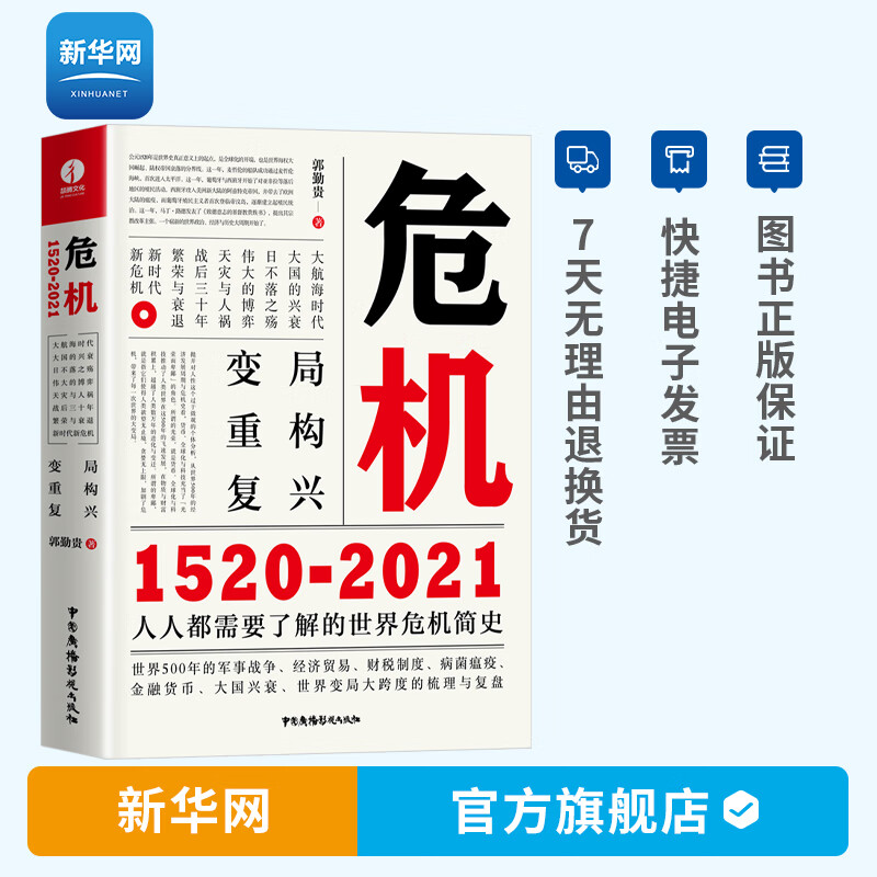 【新华网】危机1520—2021 金融危机经济危机理论书籍 人人都需要了解的世界危机简史 经济危机金融危机财政危机货币危机简史 颉腾