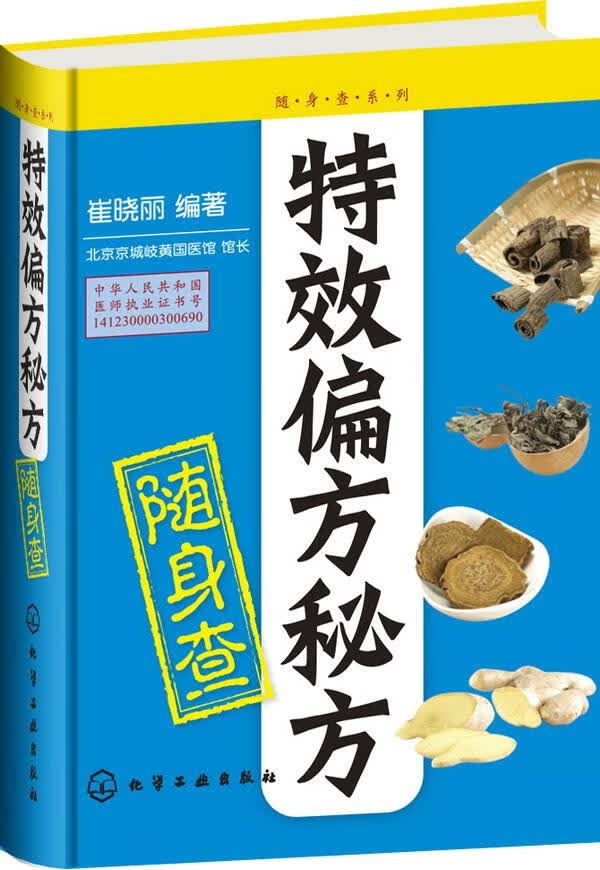 特效偏方秘方随身查