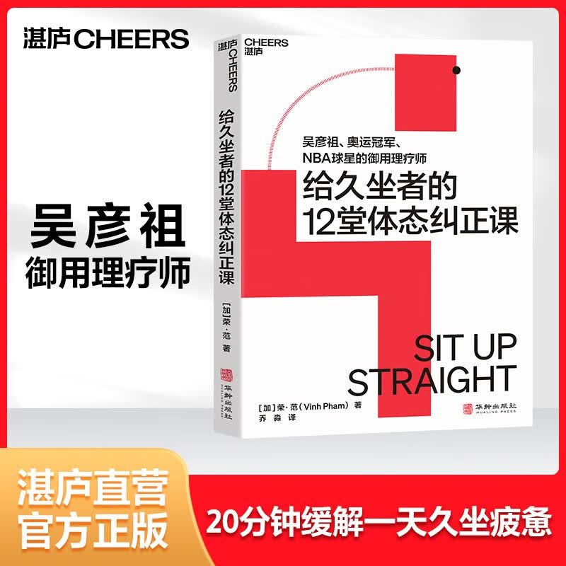 【湛庐旗舰店】给久坐者的12堂体态纠正课 吴彦祖、奥运冠/军、NBA球星的御用理疗师 给久坐者的12堂体态纠正课属于什么档次？
