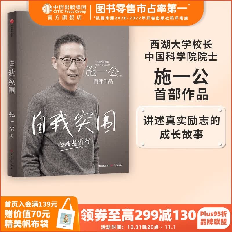 包邮 自我突围 施一公著 中信出版社图书 西湖大学校长 关于人生抉择 自我突破和理想追寻之路 中国科学院院士 中信出版社图书高性价比高么？