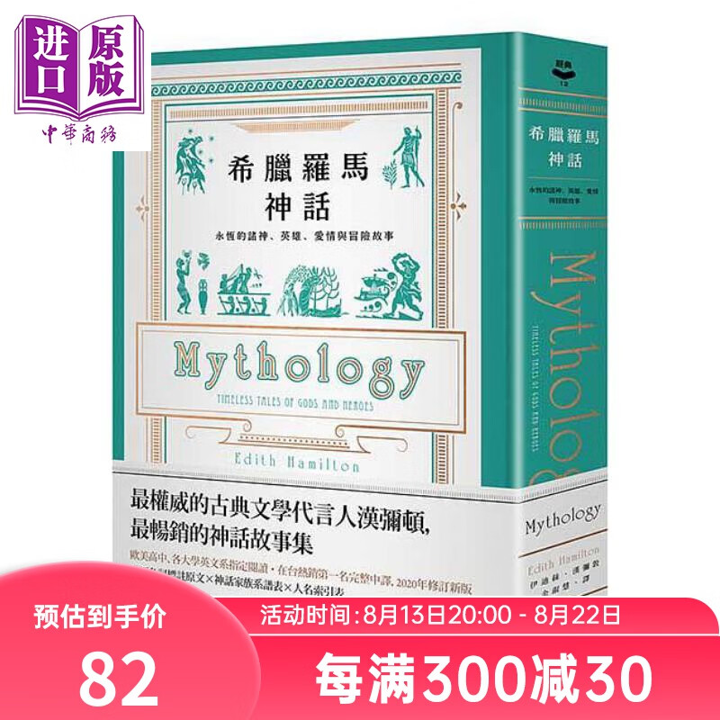 希腊罗马神话 永恒的诸神英雄爱情与冒险故事Mythology台版 Edith Hamilton