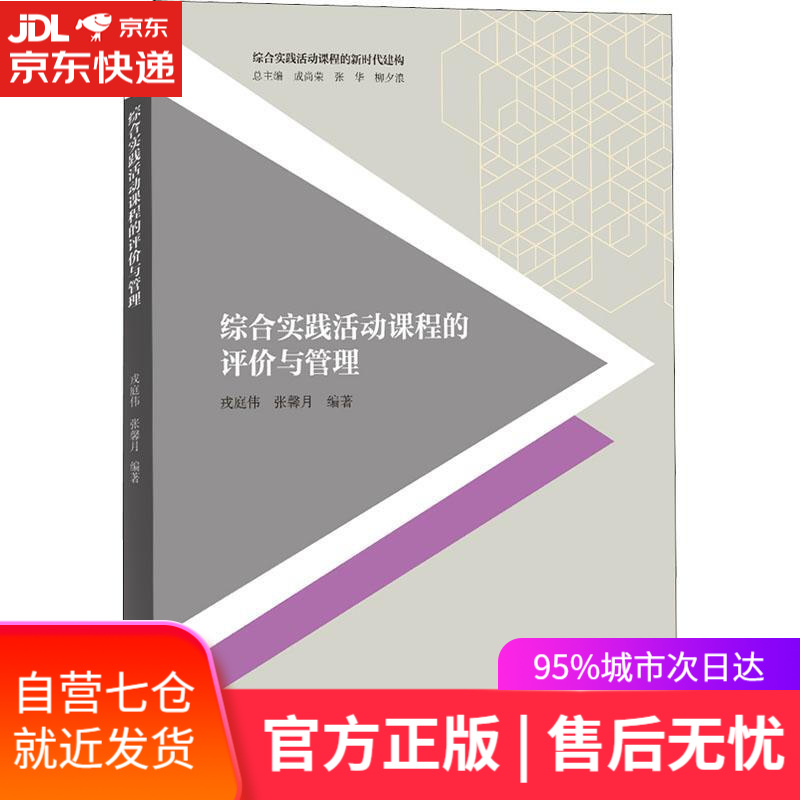 【新华书店】综合实践活动课程的评价与管理 河北教育出版社
