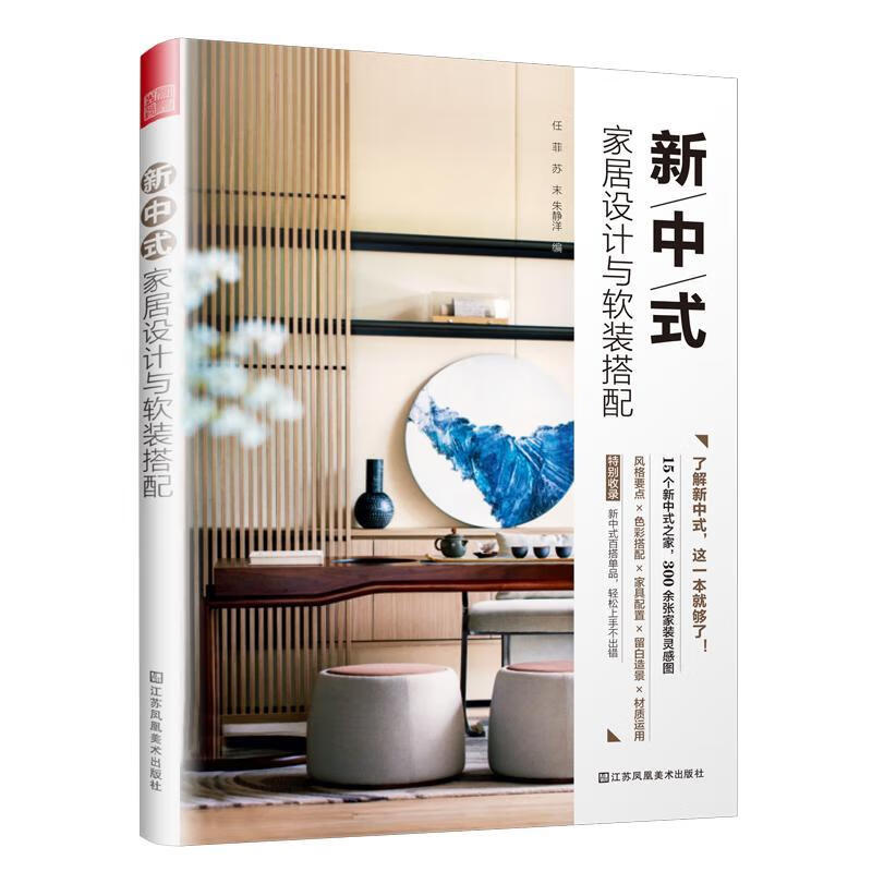 新中式家居设计与软装搭配任菲江苏凤凰社
