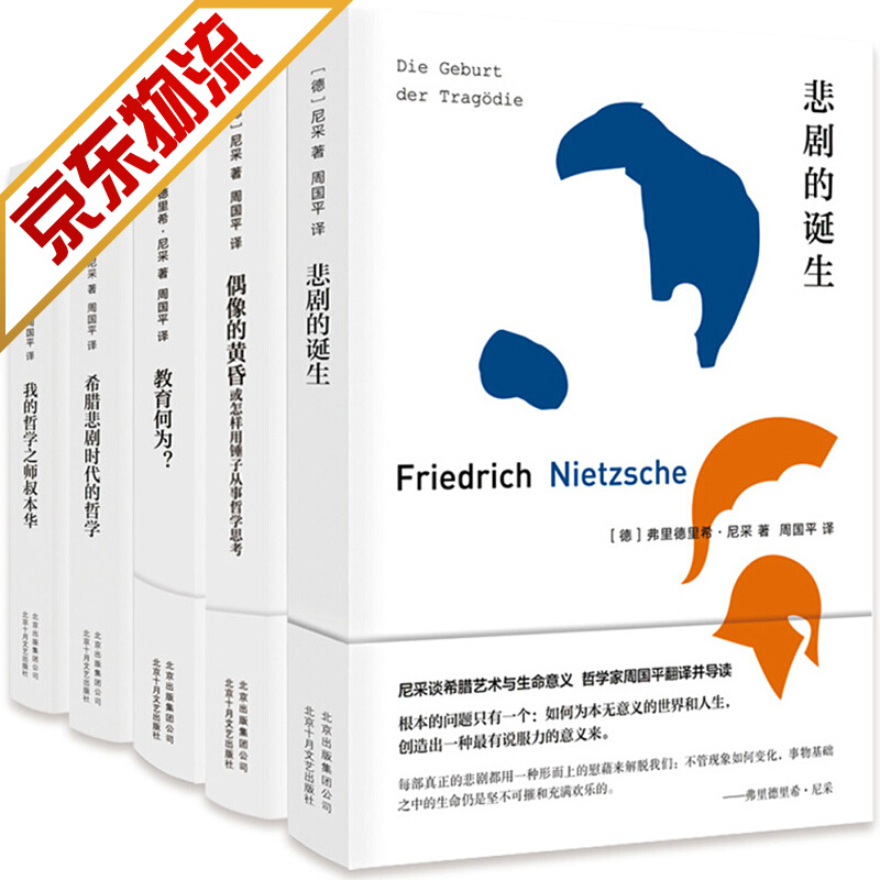 【官方正版】周国平译尼采 悲剧的诞生 偶像的黄昏 教育何为 希腊悲剧时代的哲学 共5册