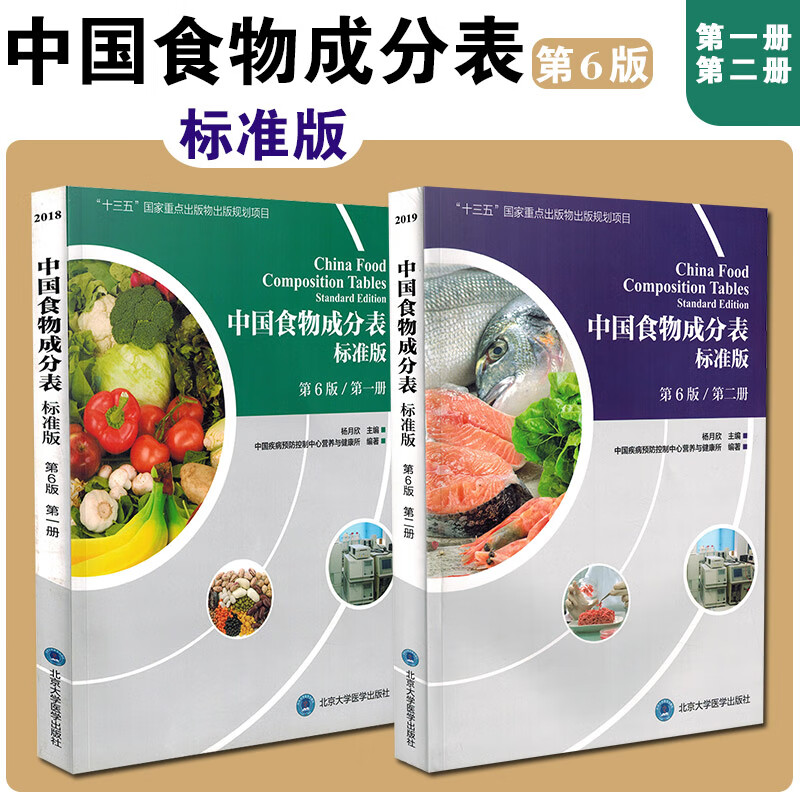 中国食物成分表第六版第二册册第2册杨月欣食品营养成分2020健康管理