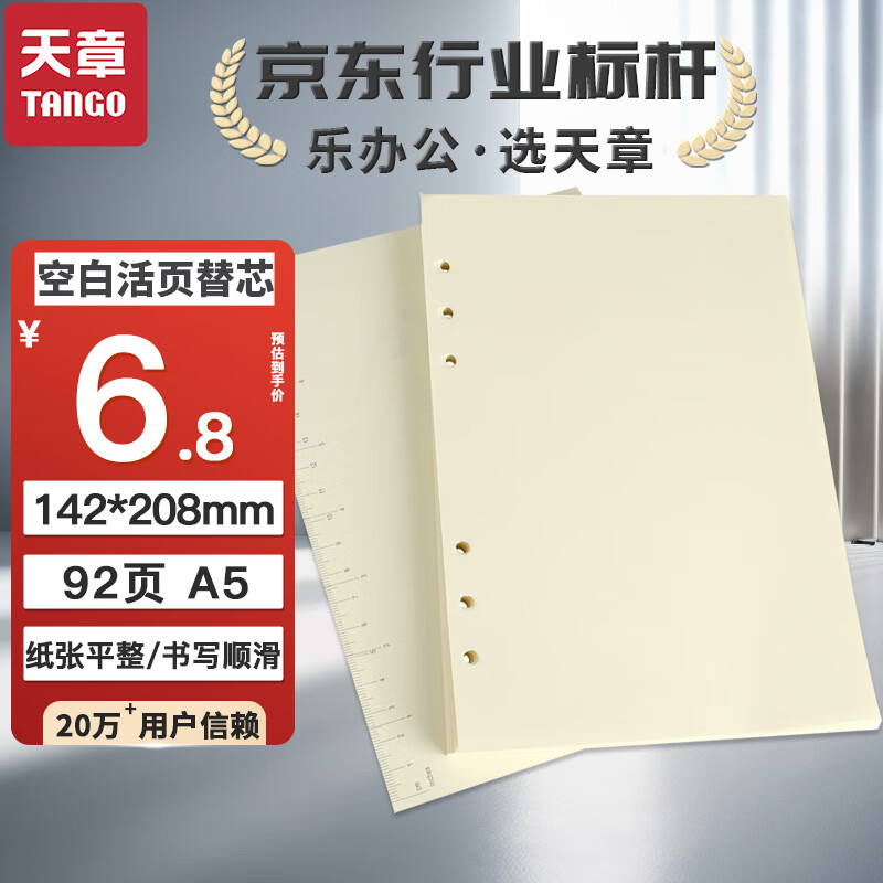 天章(TANGO)A5活页替芯纸空白款加厚100g 通用替换芯适用6孔活页记事本 考研错题复习草稿手账涂鸦 92张