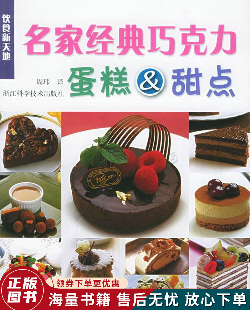 名家经典巧克力蛋糕&甜点