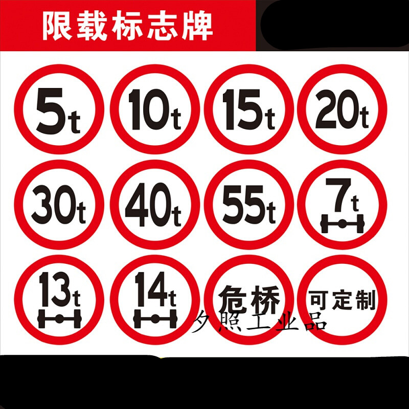 适用桥梁限载标牌限重标志牌铝板警示牌反光标识牌道路交通牌铝牌