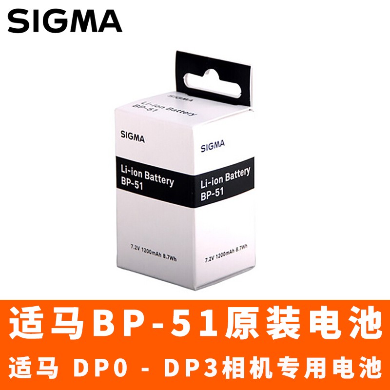 适马 BP-51 原装电池 适马DP0 DP1 DP2 DP3 徕卡Q 数码相机用 BP-51 电池