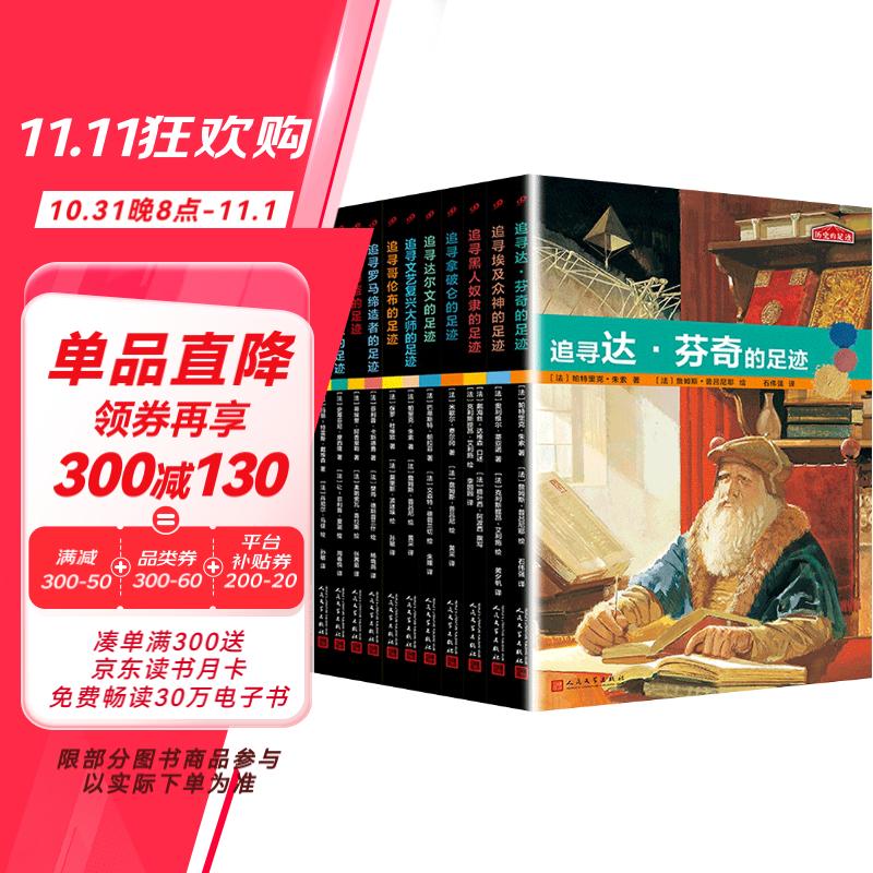 历史的足迹（共12册）人民文学出版社（引人入胜的故事辅以海量彩色插图，包罗万象的篇章带你探寻古代文明）