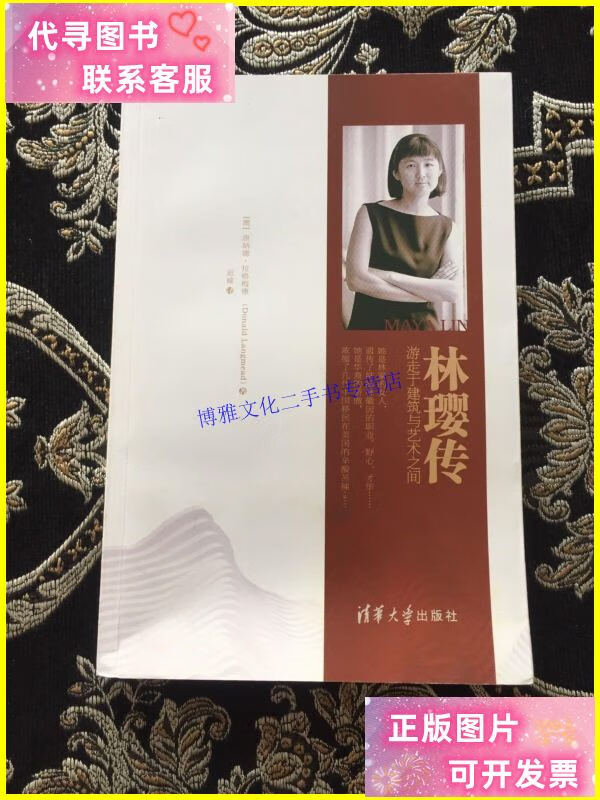 【二手9成新】林璎传:游走于建筑与艺术之间 /[澳]唐纳德·拉格