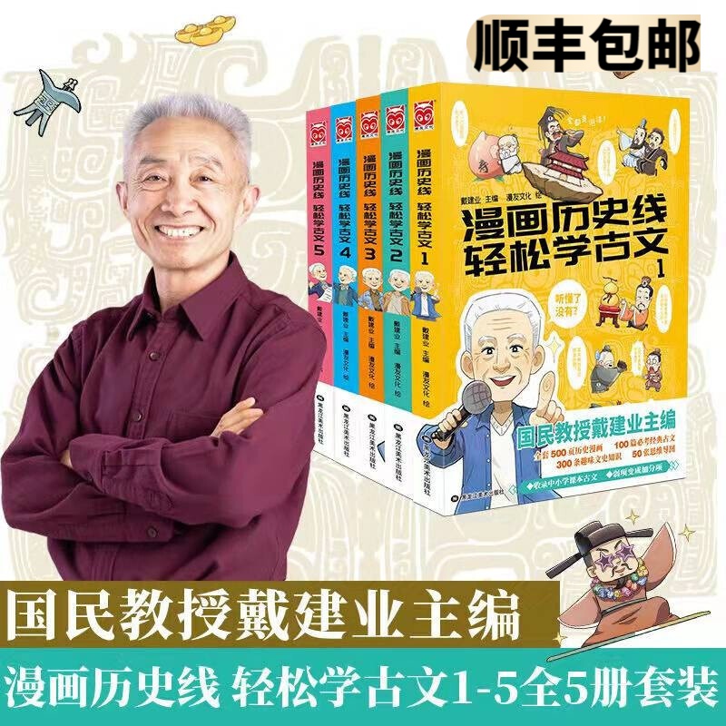 【正版现货】漫画历史线 轻松学古文1-5（套装共5册）戴建业 全套5册