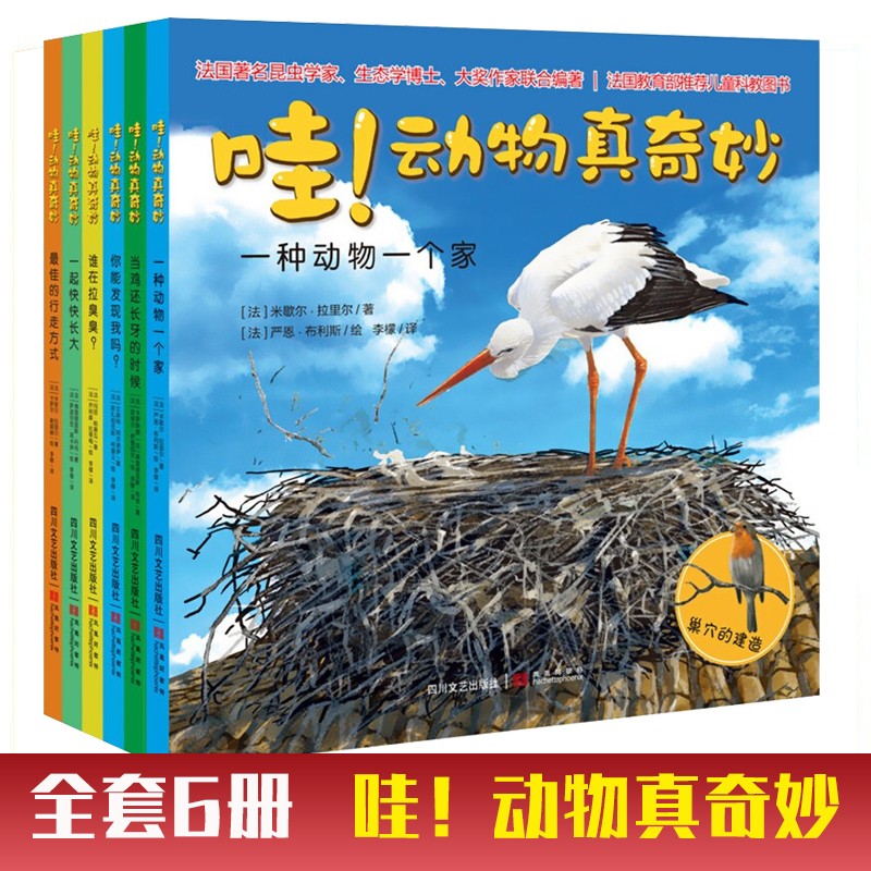 【全6册】哇！动物真奇妙 彩图版小学生儿童科普类书籍早教启蒙绘本3-6岁儿童读物启蒙认知绘本动物科普